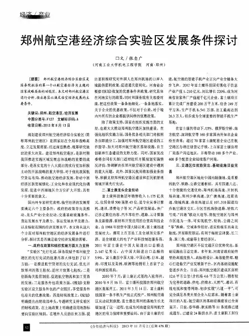 郑州航空港经济综合实验区发展条件探讨
