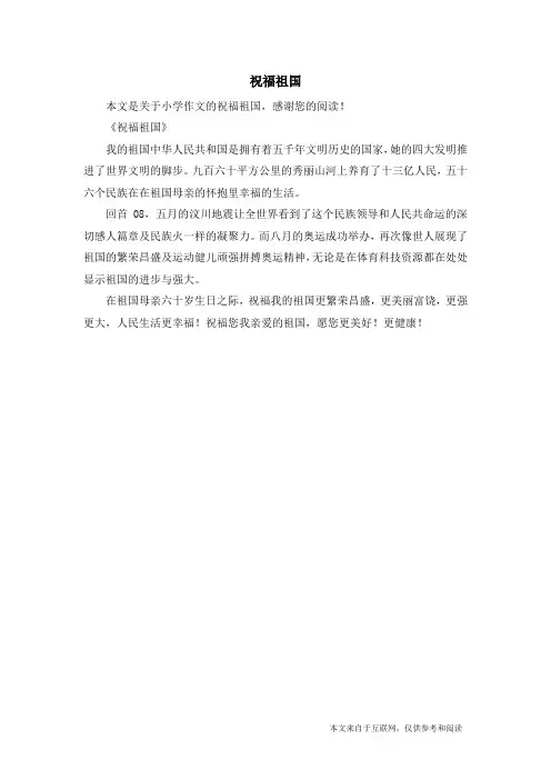 祝福祖国_小学作文_5