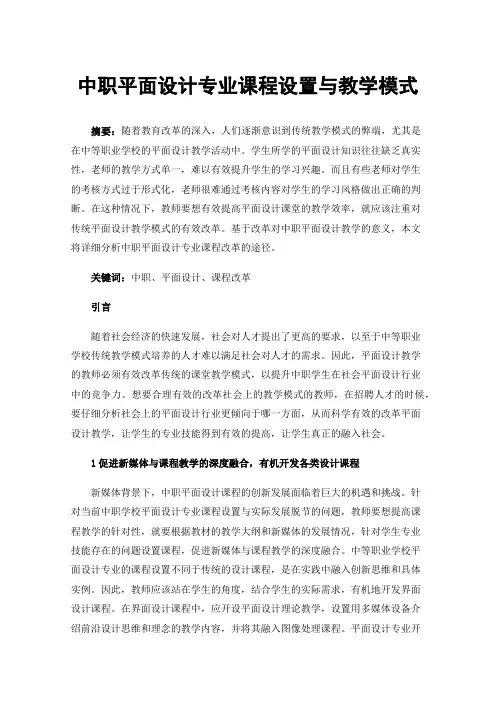 中职平面设计专业课程设置与教学模式
