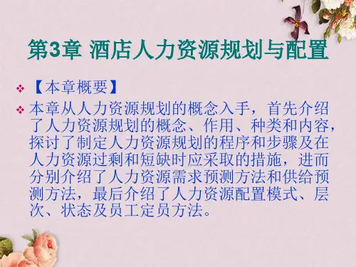 酒店人力资源规划与配置管理课件(PPT 51页)