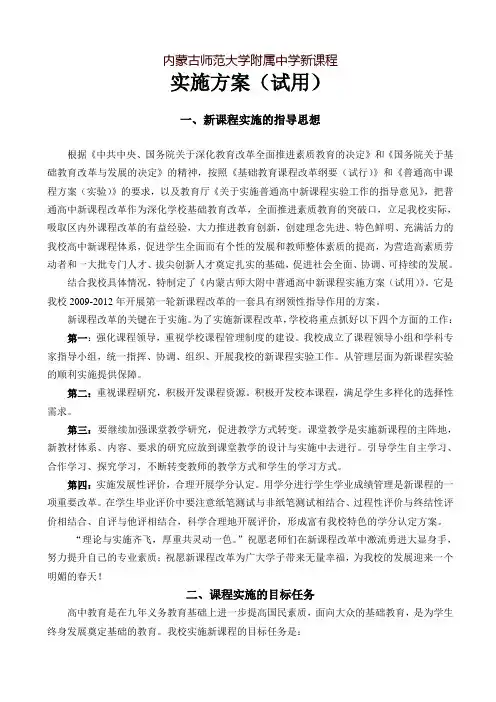 内蒙古师范大学附属中学新课程实施方案