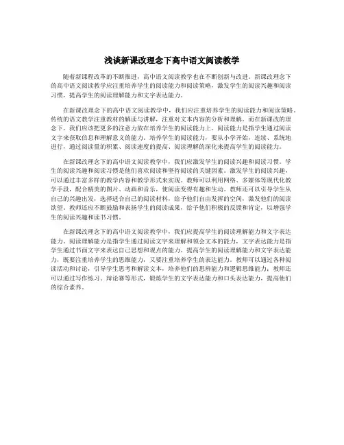 浅谈新课改理念下高中语文阅读教学