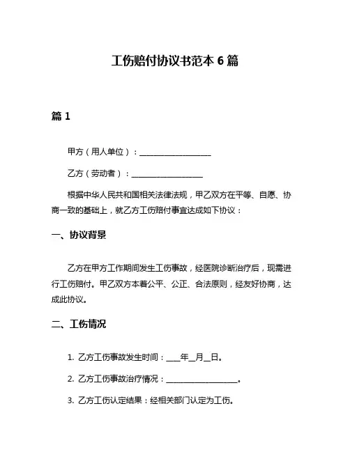 工伤赔付协议书范本6篇