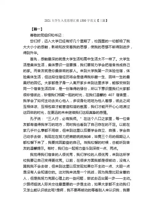 2021大学生入党思想汇报1500字范文【三篇】_入党思想汇报_