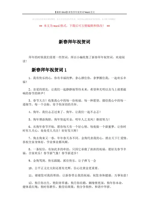 【最新2018】新春拜年祝贺词-word范文 (5页)