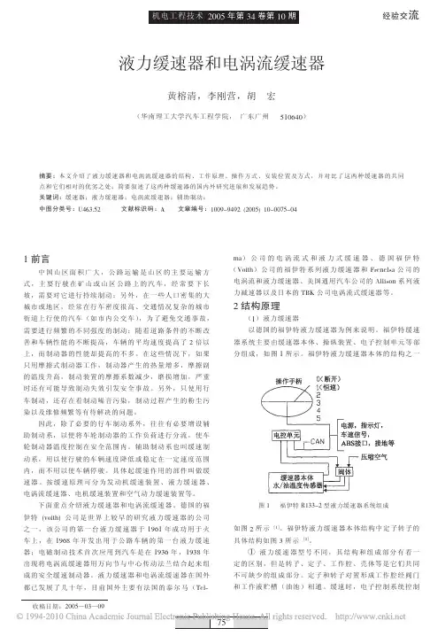 液力缓速器和电涡流缓速器