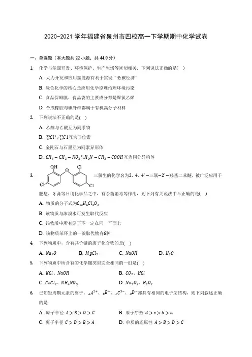 2020-2021学年福建省泉州市四校高一下学期期中化学试卷(含答案解析)