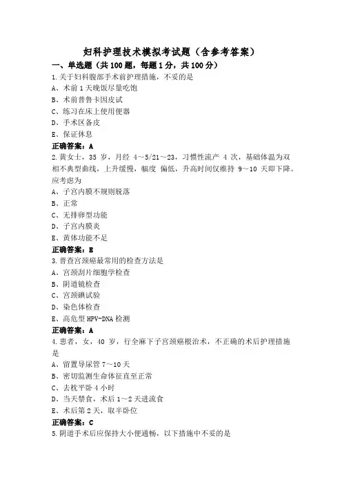 妇科护理技术模拟考试题(含参考答案)