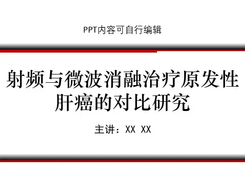 射频与微波消融治疗原发性肝癌的对比研究PPT精品课程课件讲义