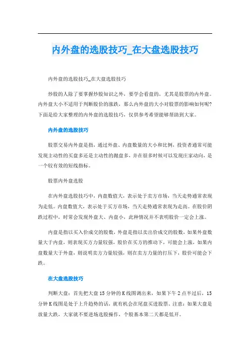 内外盘的选股技巧_在大盘选股技巧
