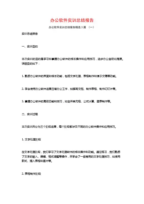 办公软件实训总结报告3篇