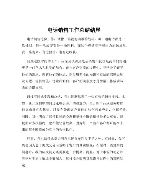 电话销售工作总结结尾