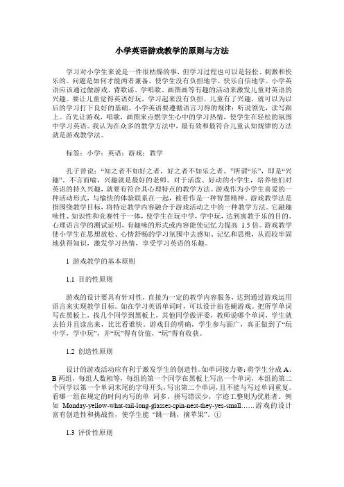 小学英语游戏教学的原则与方法