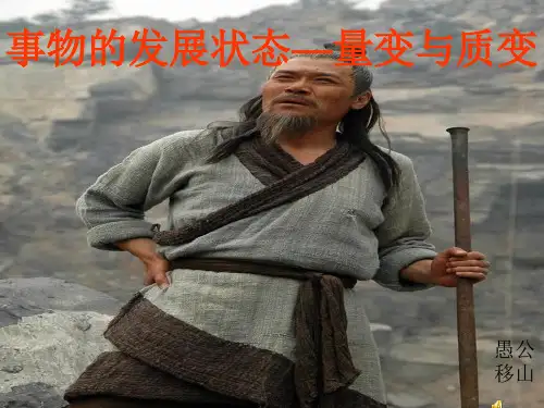 量变和质变-PPT课件