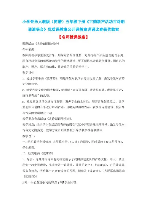 小学音乐人教版(简谱)五年级下册《古韵新声活动古诗朗诵演唱会》优质课公开课教案讲课比赛获奖教案D005