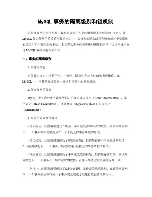 MySQL事务的隔离级别和锁机制