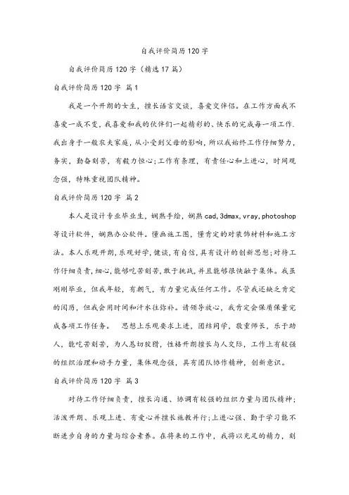 自我评价简历120字