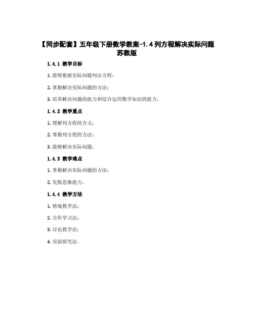 【同步配套】五年级下册数学教案-1.4列方程解决实际问题 苏教版