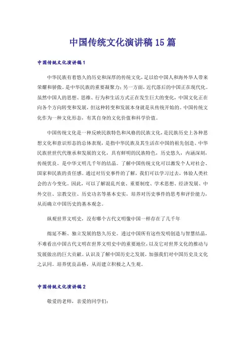 中国传统文化演讲稿15篇
