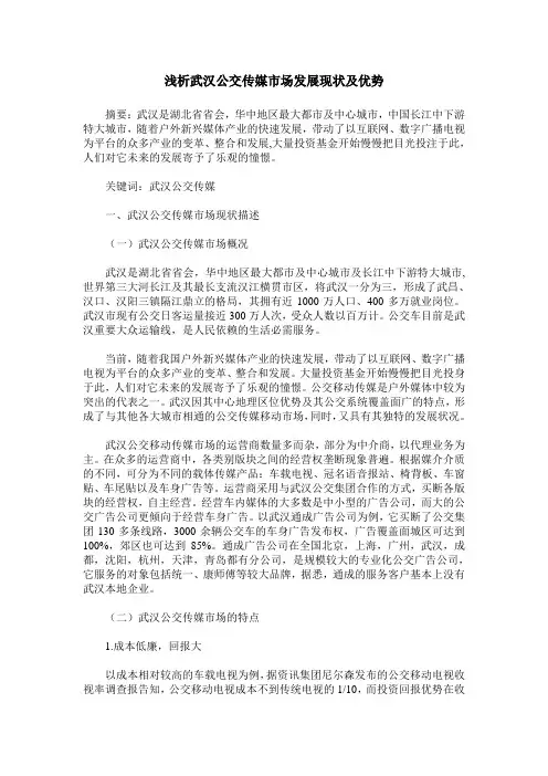 浅析武汉公交传媒市场发展现状及优势
