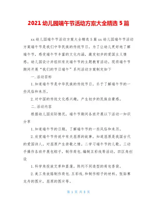 2020幼儿园端午节活动方案大全精选5篇