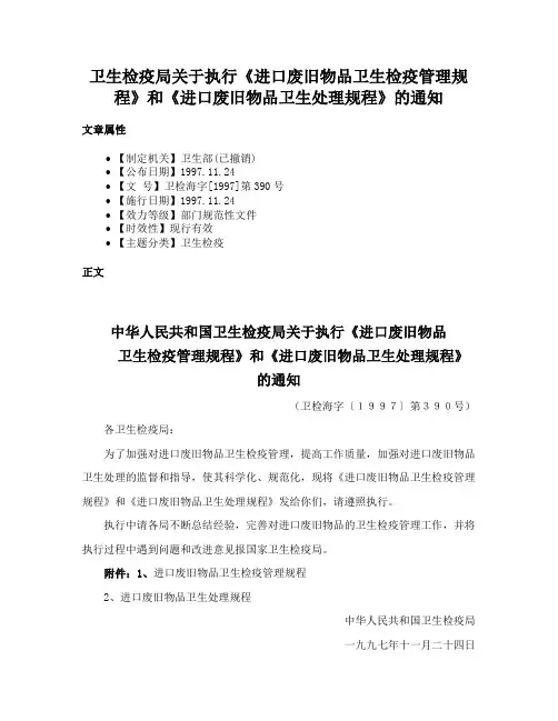 卫生检疫局关于执行《进口废旧物品卫生检疫管理规程》和《进口废旧物品卫生处理规程》的通知