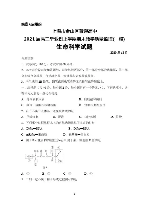 2020年12月上海市金山区普通高中2021届高三上学期期末质量监控(一模)生物试题及答案