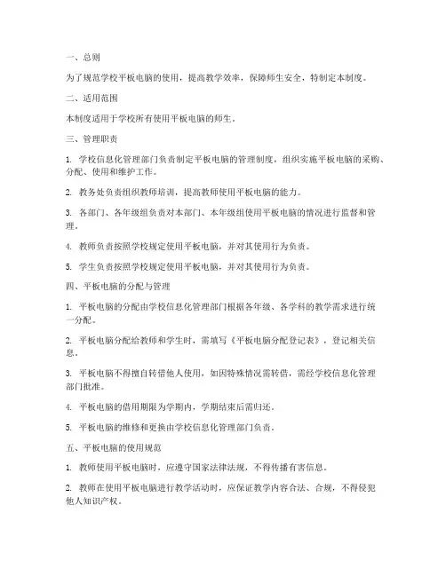平板电脑的学校管理制度