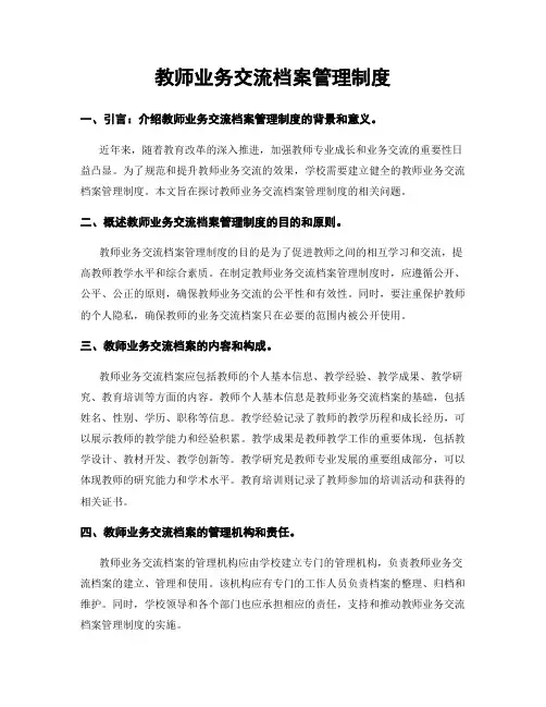 教师业务交流档案管理制度