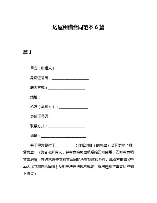 房屋租借合同范本6篇