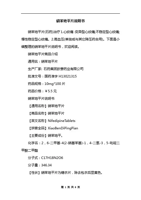 硝苯地平片说明书
