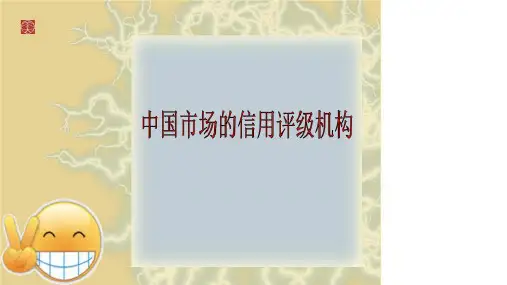 中国市场的信用评级机构