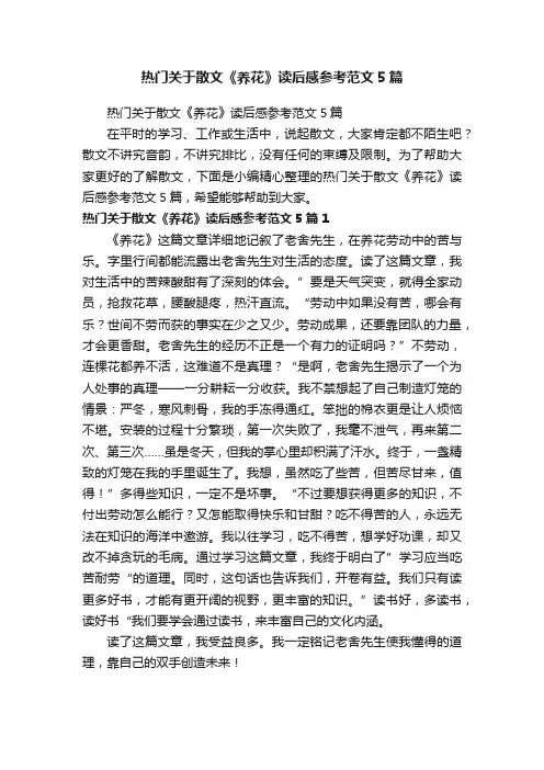 热门关于散文《养花》读后感参考范文5篇