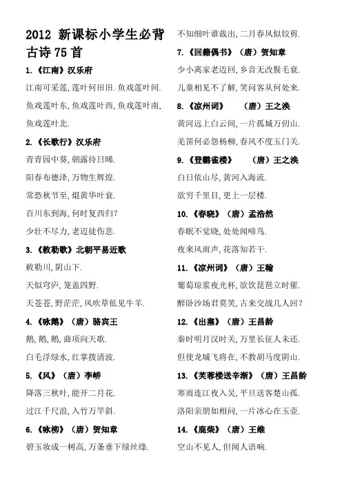 小学生必背古诗75首(新课标)---完美打印版 2