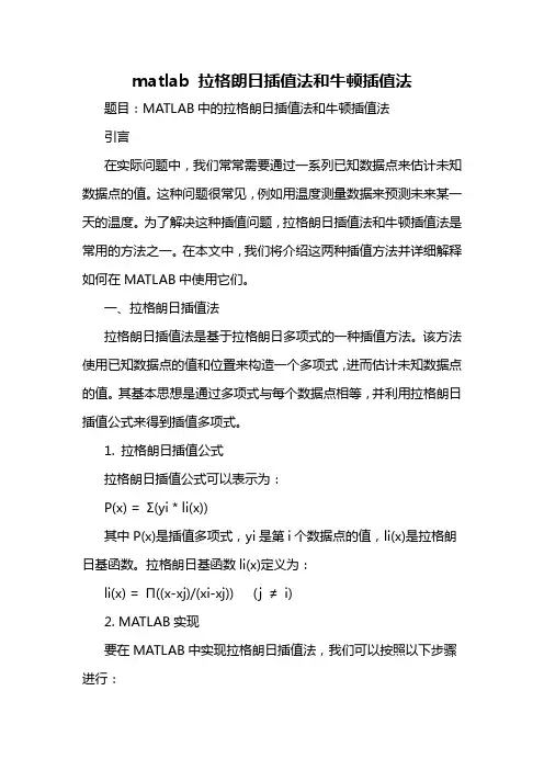 matlab 拉格朗日插值法和牛顿插值法