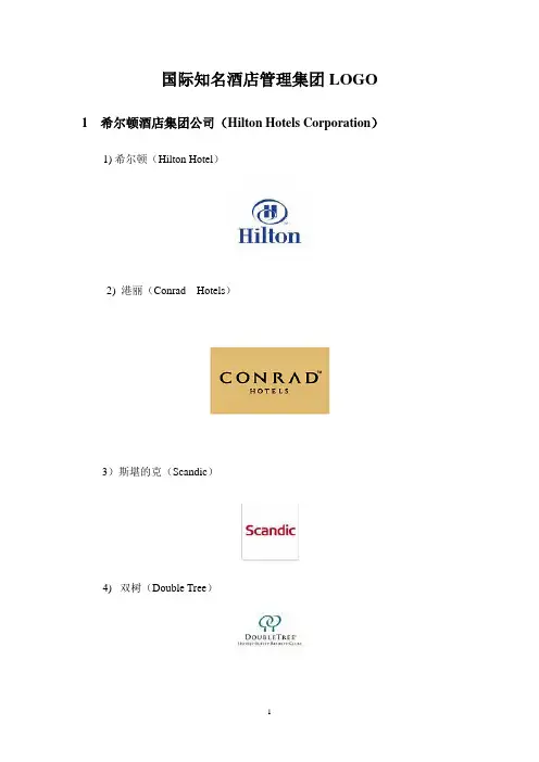国际酒店集团LOGO(自己整理的)