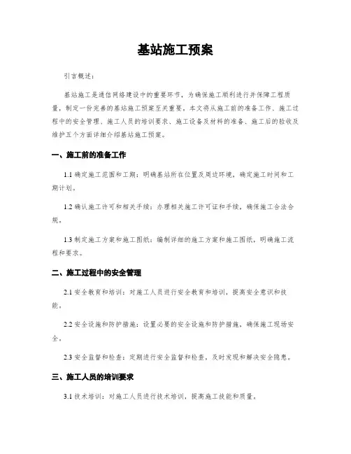 基站施工预案