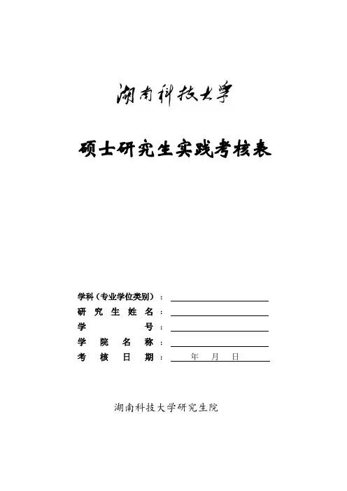 硕士研究生实践考核表