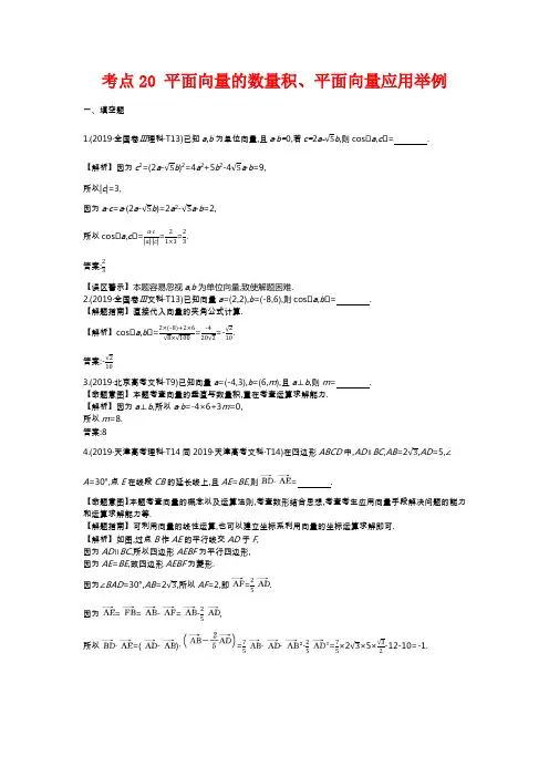 2019年高考数学真题考点20 平面向量的数量积、平面向量应用举例