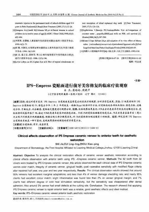 IPS-Empress瓷贴面进行前牙美容修复的临床疗效观察