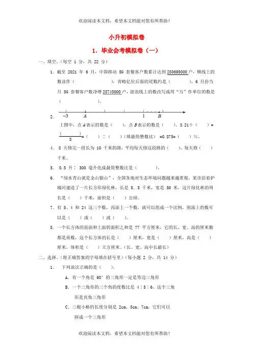 2022年六年级数学下册小升初模拟卷1毕业会考模拟卷一苏教版