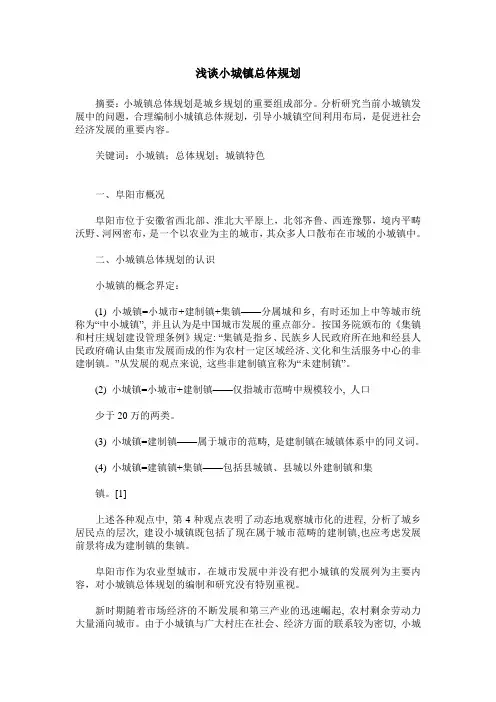 浅谈小城镇总体规划