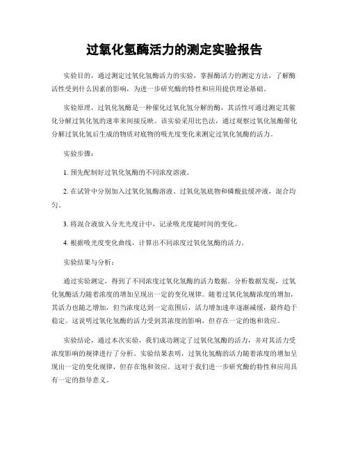 过氧化氢酶活力的测定实验报告 2