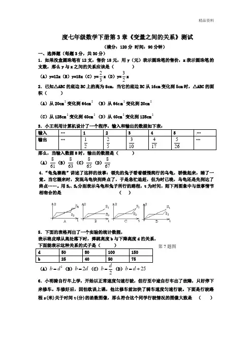 【新】北师大版七年级数学下册第3章《变量之间的关系》测试卷及答案
