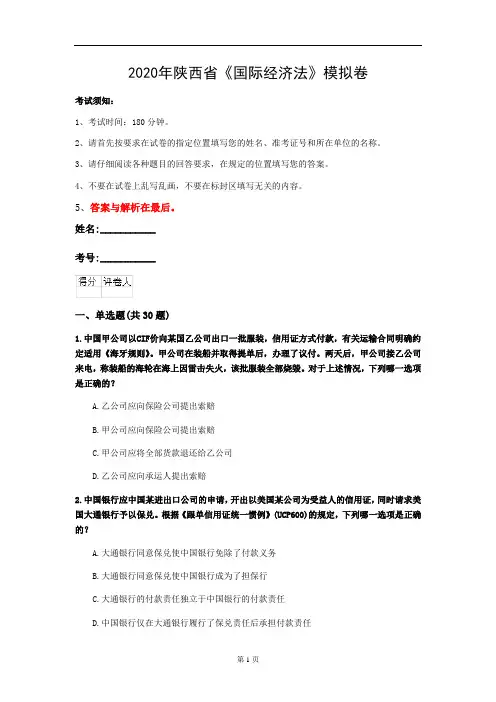 2020年陕西省《国际经济法》模拟卷(第567套)