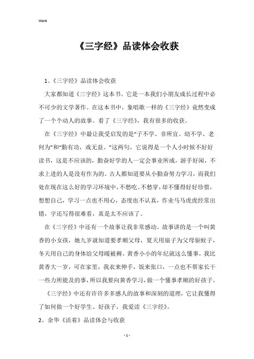 《三字经》品读体会收获