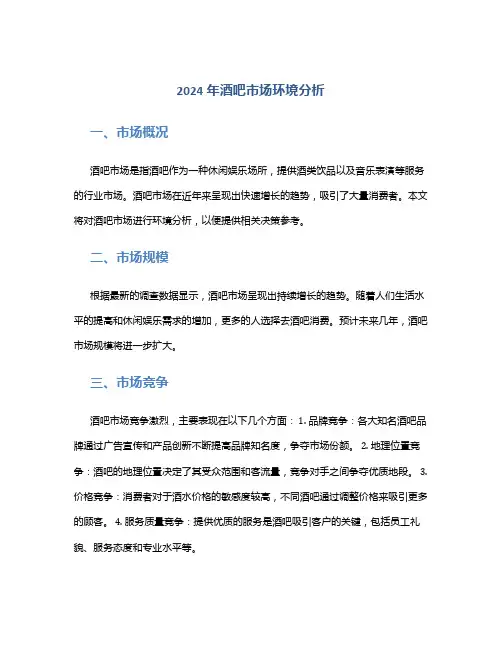 2024年酒吧市场环境分析