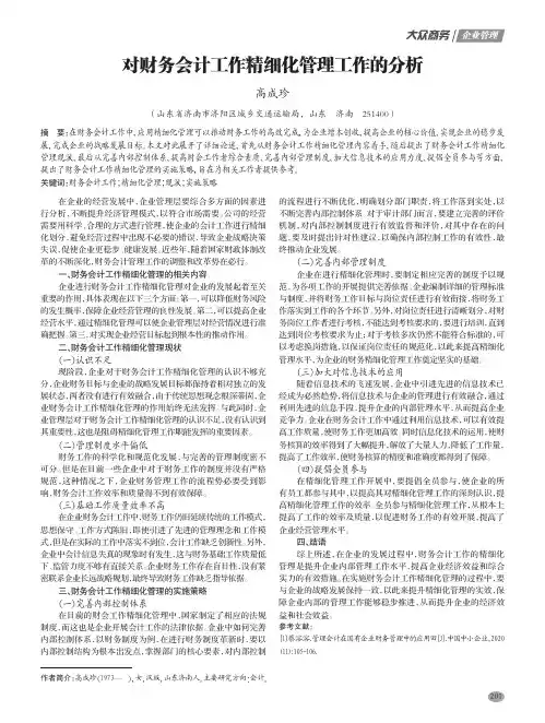 对财务会计工作精细化管理工作的分析