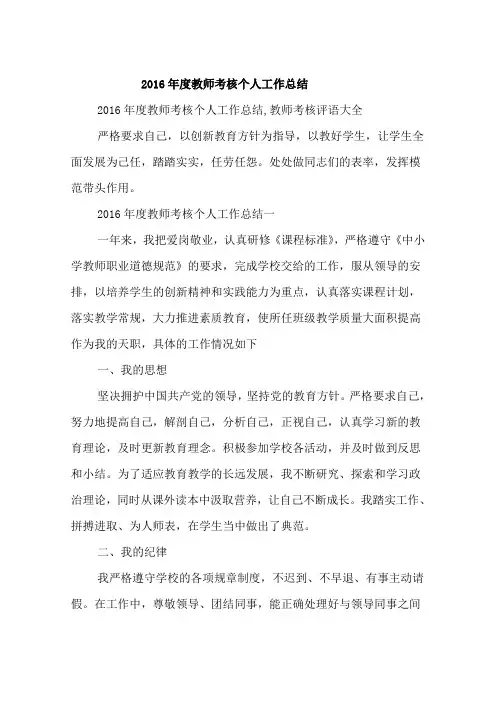 2016年度教师考核个人工作总结