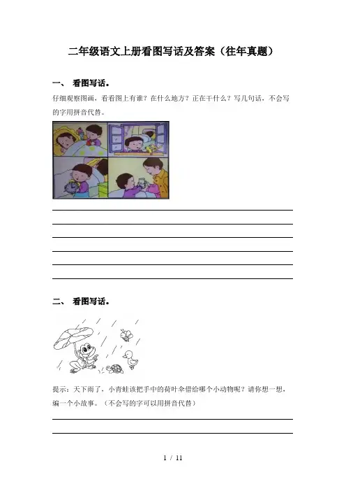二年级语文上册看图写话及答案(往年真题)